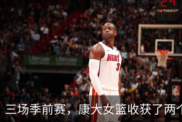 三场季前赛，康大女篮收获了两个新人却还缺三个人