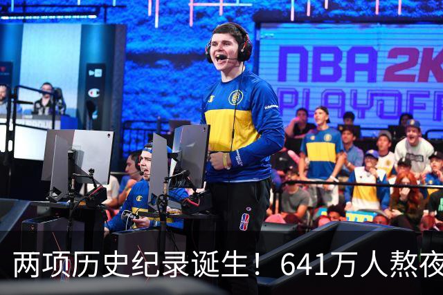 两项历史纪录诞生！641万人熬夜观战，NBA热度彻底回来了