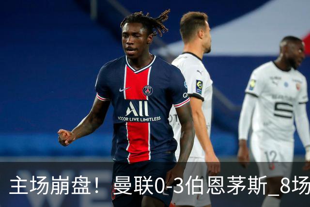 主场崩盘！曼联0-3伯恩茅斯 8场不胜距降级区1分 3人送礼 B费未登场