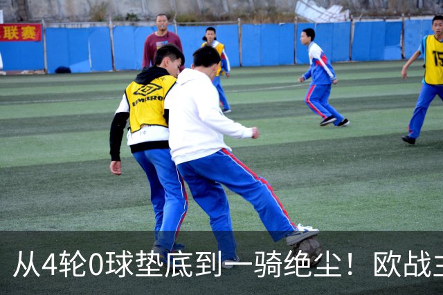从4轮0球垫底到一骑绝尘！欧战主场连续15场不败，一数据历史第二
