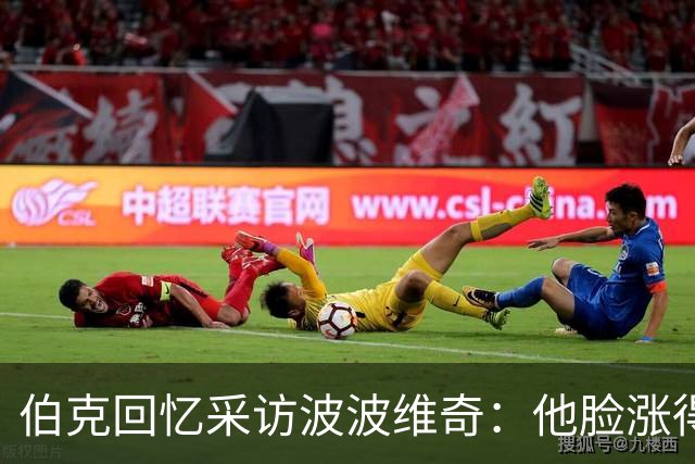 伯克回忆采访波波维奇：他脸涨得通红，那段画面最终没播