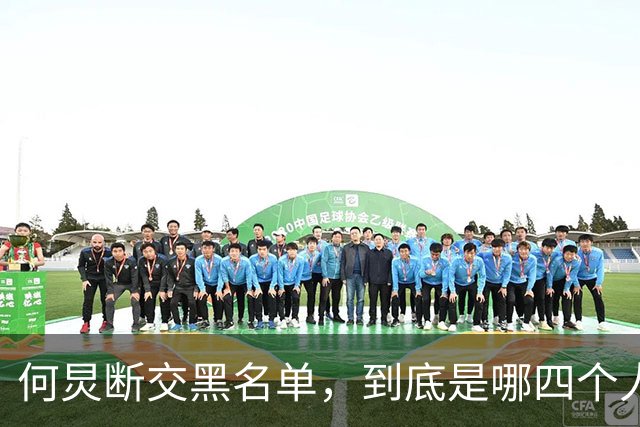 何炅断交黑名单，到底是哪四个人？刘烨薛之谦张大大白敬亭呼声高