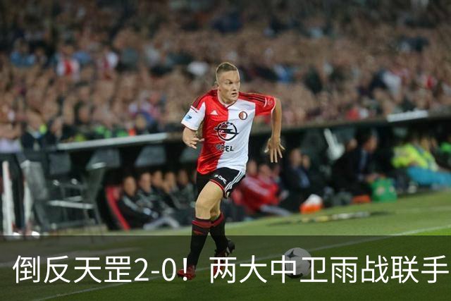 倒反天罡2-0！两大中卫雨战联手破门 13.8亿豪门8轮7胜追平榜首