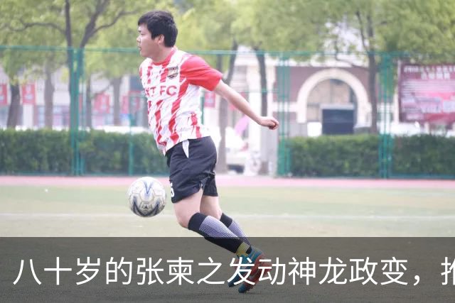 八十岁的张柬之发动神龙政变，推翻了武则天的统治，后来下场如何