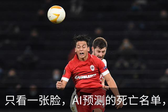 只看一张脸，AI预测的死亡名单，90天后应验了一半