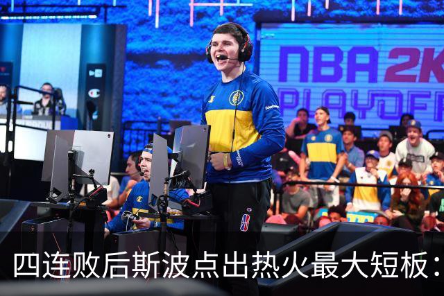 四连败后斯波点出热火最大短板：半场进攻必须打出来