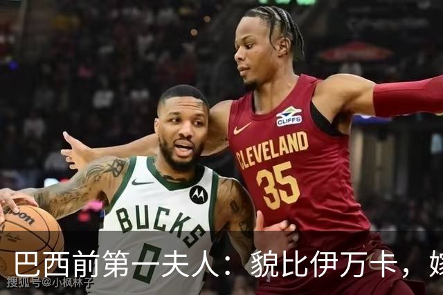 巴西前第一夫人：貌比伊万卡，嫁给大43岁总统，只会花钱坑惨丈夫
