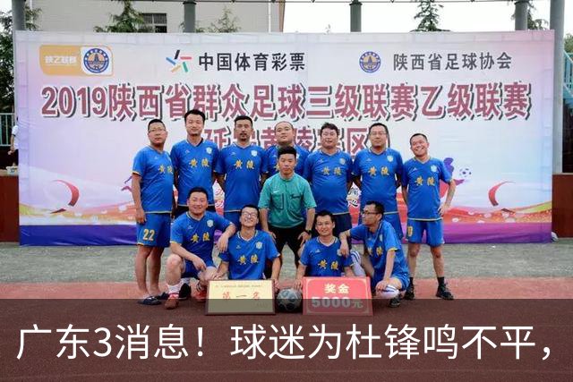 广东3消息！球迷为杜锋鸣不平，胡明轩展现领袖气质，王仕鹏预言成真