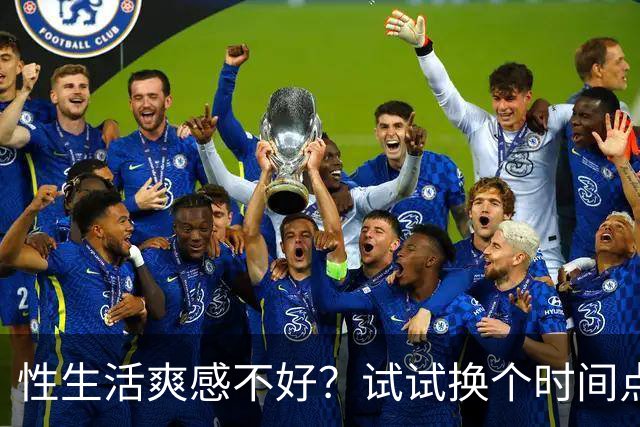 性生活爽感不好？试试换个时间点
