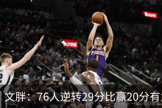 文胖：76人逆转29分比赢20分有意义，老詹新队开局都不顺