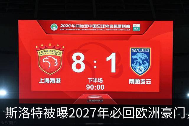 斯洛特被曝2027年必回欧洲豪门，热刺有意接洽