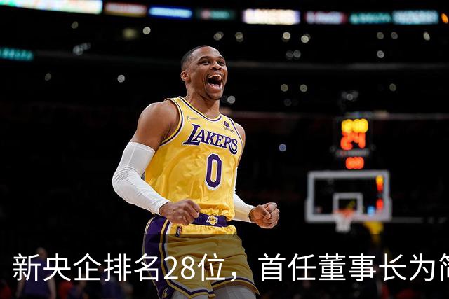 新央企排名28位，首任董事长为简勤，总经理为陈荣辉！