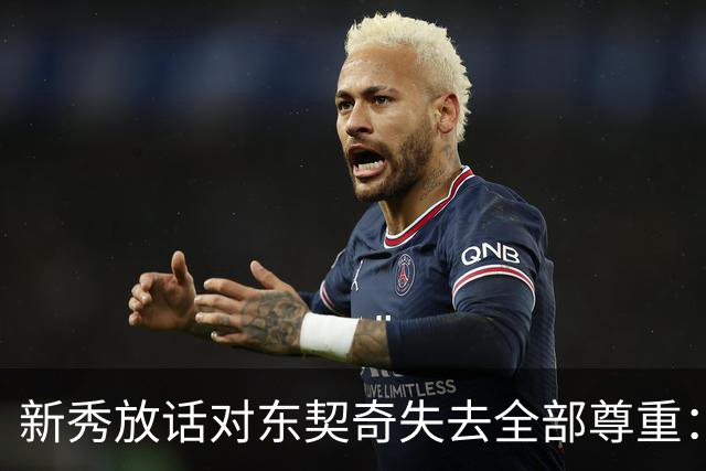 新秀放话对东契奇失去全部尊重：他整场都在抱怨