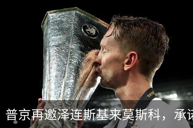 普京再邀泽连斯基来莫斯科，承诺保障安全，但要求先谈妥和平协议
