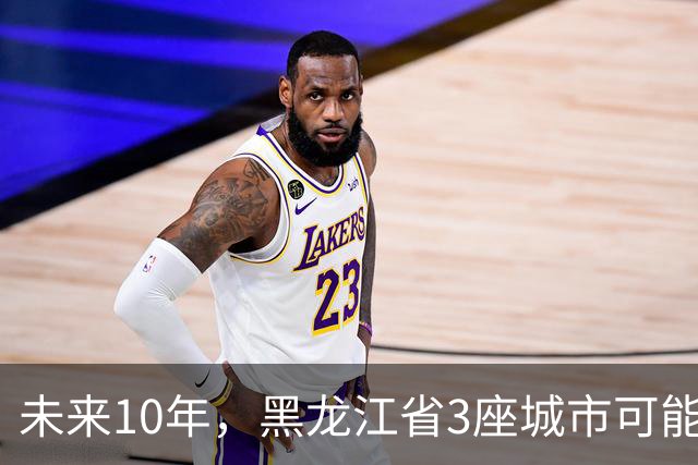 未来10年，黑龙江省3座城市可能会“消失”，振兴东北刻不容缓！