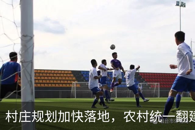 村庄规划加快落地，农村统一翻建试点开启，农户最关心几个问题