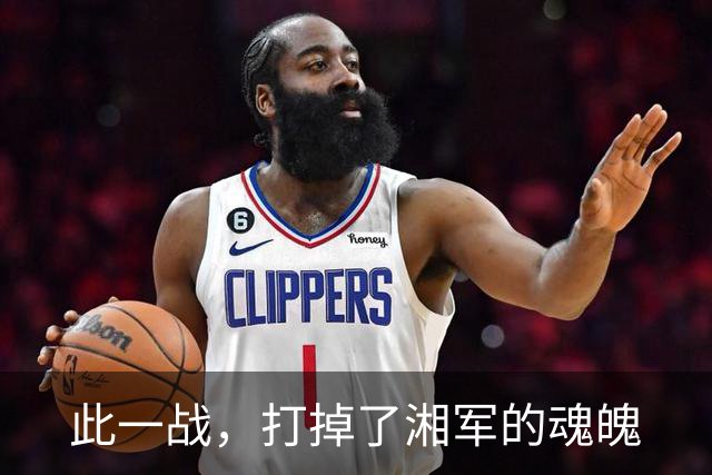 此一战，打掉了湘军的魂魄
