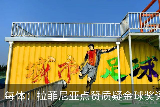 每体：拉菲尼亚点赞质疑金球奖评选标准