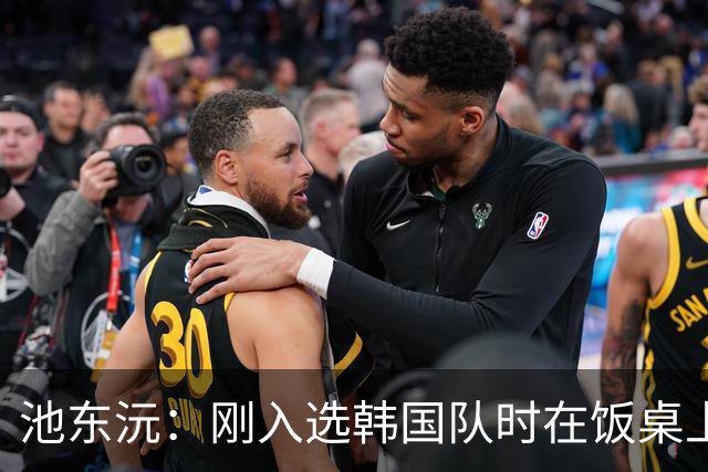 池东沅：刚入选韩国队时在饭桌上不敢说话，因为身边全是前辈