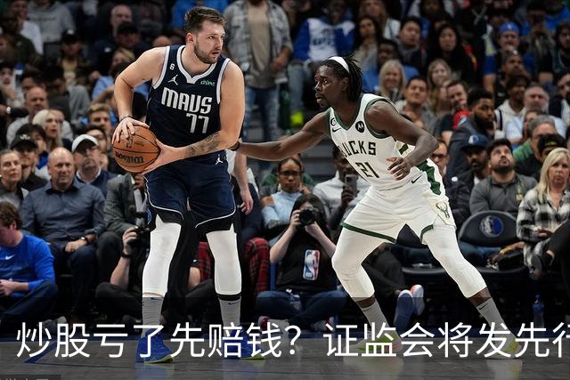 炒股亏了先赔钱？证监会将发先行赔付文件，中小投资者的腰杆直了