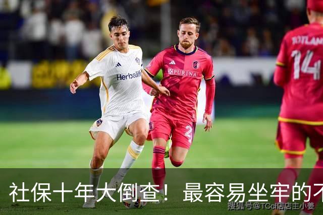 社保十年大倒查！最容易坐牢的不是欠缴，是这两种“捷径操作”