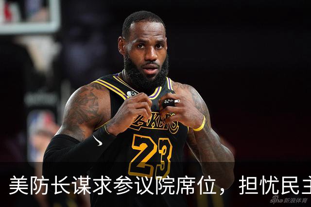 美防长谋求参议院席位，担忧民主党在中期选举后对他发起弹劾调查