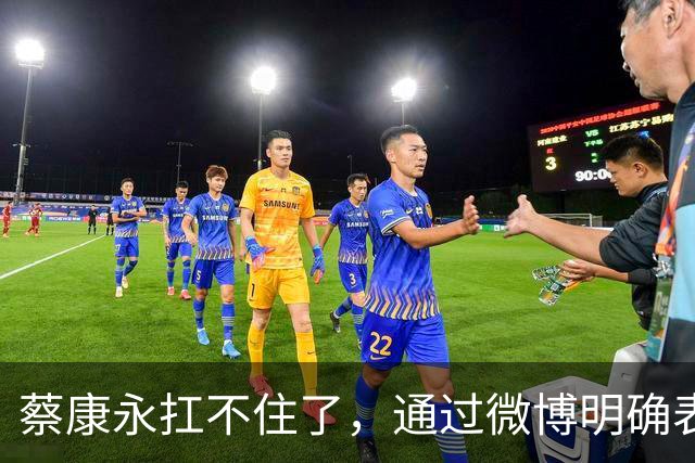 蔡康永扛不住了，通过微博明确表态：“我没有支持过台独”，并解释了相关争议