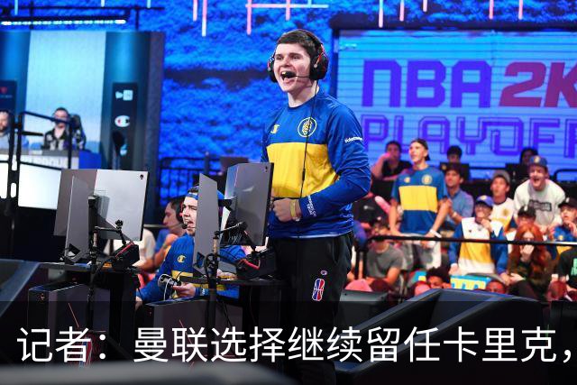记者：曼联选择继续留任卡里克，一大主要原因来自财务层面