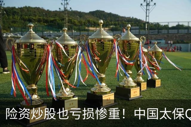 险资炒股也亏损惨重！中国太保Q3业绩爆雷，净利狂跌68.4%