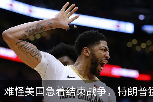 难怪美国急着结束战争，特朗普猛然惊醒：中国的筹码又多了1张