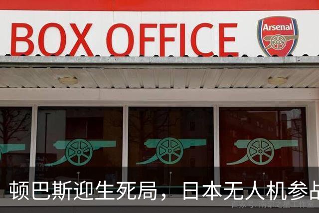 顿巴斯迎生死局，日本无人机参战，普京连发三问，请泽连斯基回答