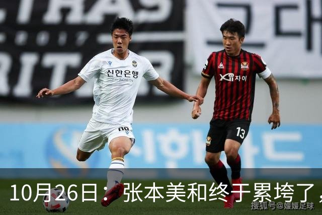 10月26日：张本美和终于累垮了，与陈熠打到时，在暂停期间