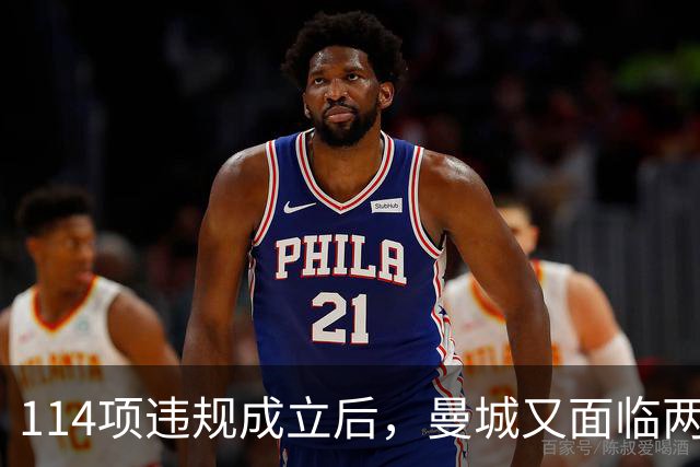 114项违规成立后，曼城又面临两项新调查