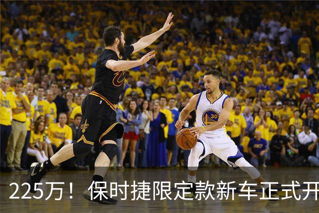 225万！保时捷限定款新车正式开售