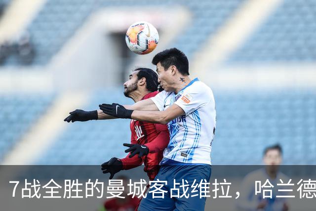 7战全胜的曼城客战维拉，哈兰德确认可以首发